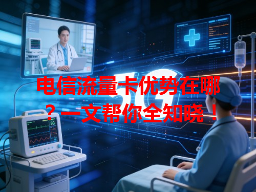 电信流量卡优势在哪？一文帮你全知晓！