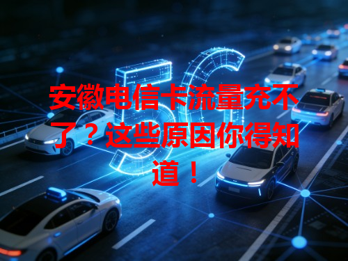 安徽电信卡流量充不了？这些原因你得知道！