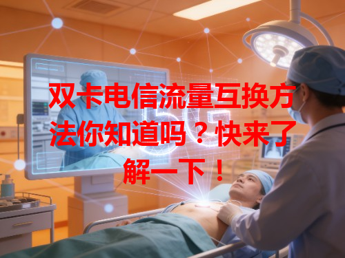 双卡电信流量互换方法你知道吗？快来了解一下！