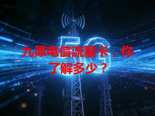 九原电信流量卡，你了解多少？