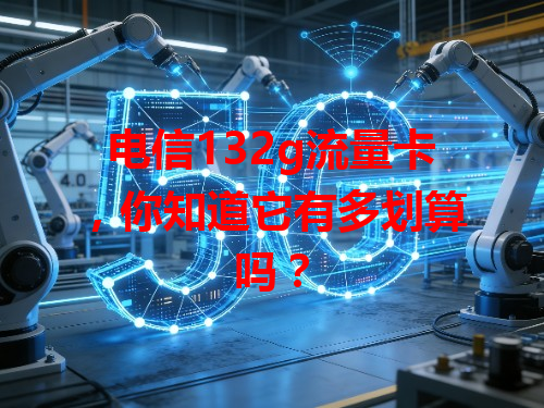 电信132g流量卡，你知道它有多划算吗？