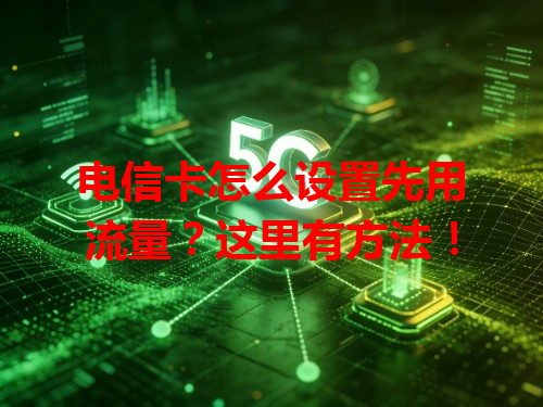 电信卡怎么设置先用流量？这里有方法！
