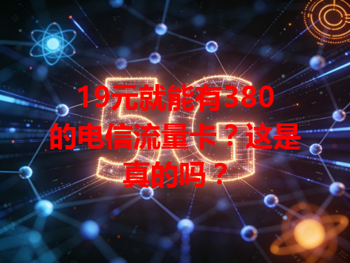 19元就能有380的电信流量卡？这是真的吗？