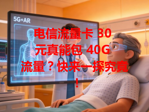 电信流量卡 30 元真能包 40G 流量？快来一探究竟！