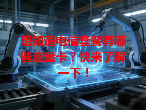 想知道电信套餐有哪些流量卡？快来了解一下！