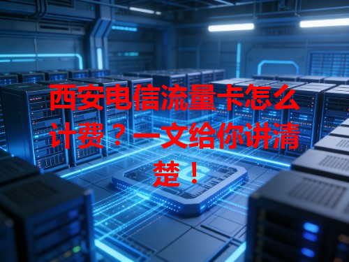 西安电信流量卡怎么计费？一文给你讲清楚！