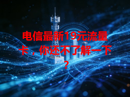 电信最新19元流量卡，你还不了解一下？