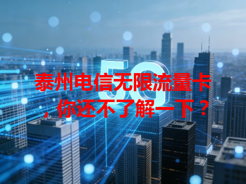 泰州电信无限流量卡，你还不了解一下？