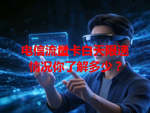 电信流量卡白天限速情况你了解多少？