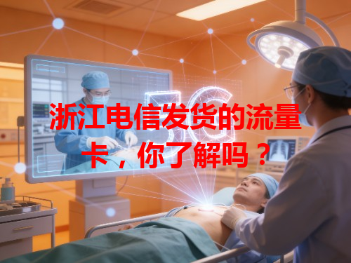 浙江电信发货的流量卡，你了解吗？