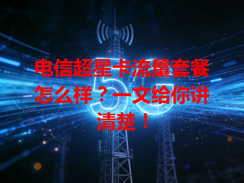 电信超星卡流量套餐怎么样？一文给你讲清楚！