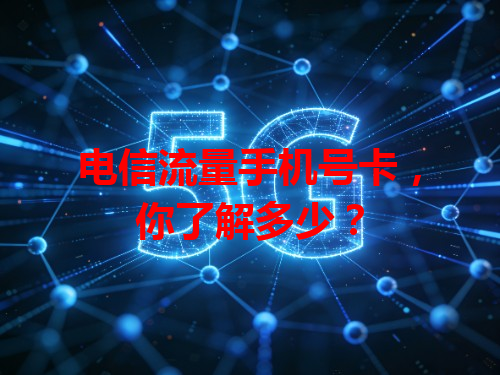 电信流量手机号卡，你了解多少？