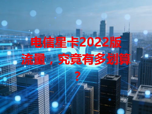 电信星卡2022版流量，究竟有多划算？