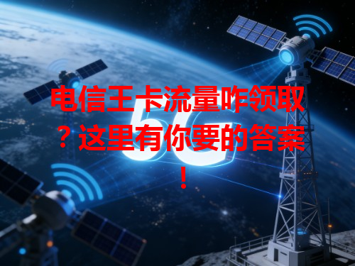 电信王卡流量咋领取？这里有你要的答案！