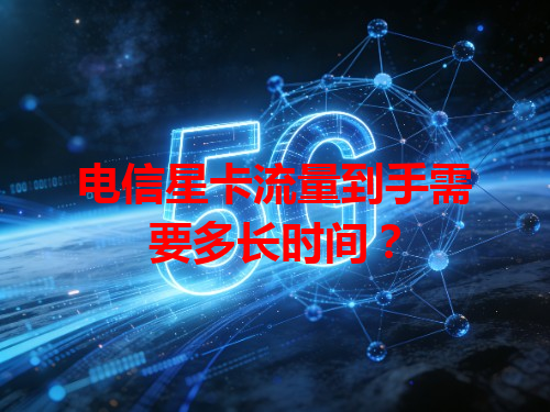 电信星卡流量到手需要多长时间？