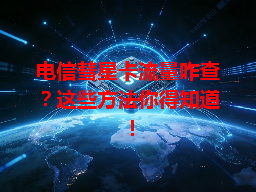 电信彗星卡流量咋查？这些方法你得知道！