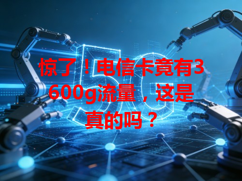 惊了！电信卡竟有3600g流量，这是真的吗？