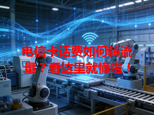 电信卡话费如何转流量？看这里就懂啦！