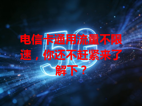电信卡通用流量不限速，你还不赶紧来了解下？