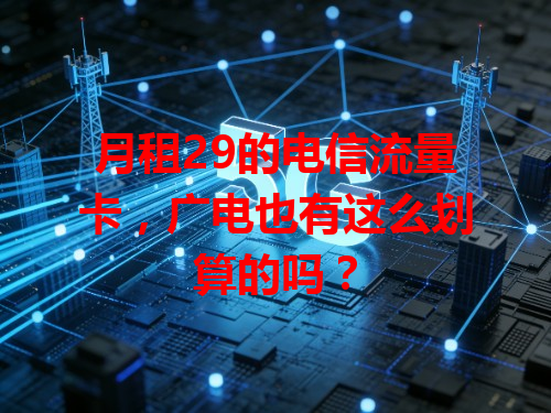 月租29的电信流量卡，广电也有这么划算的吗？