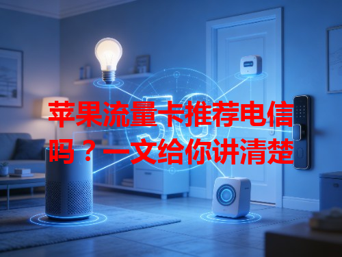 苹果流量卡推荐电信吗？一文给你讲清楚