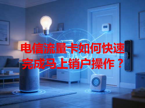 电信流量卡如何快速完成马上销户操作？