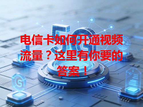 电信卡如何开通视频流量？这里有你要的答案！