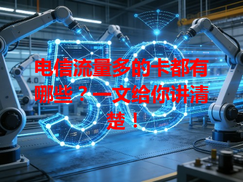 电信流量多的卡都有哪些？一文给你讲清楚！