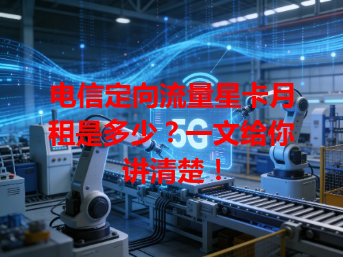 电信定向流量星卡月租是多少？一文给你讲清楚！