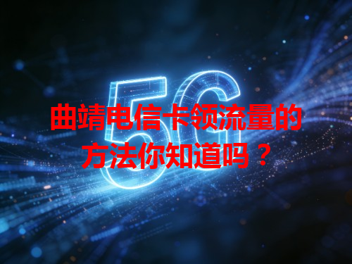 曲靖电信卡领流量的方法你知道吗？