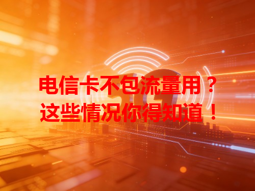 电信卡不包流量用？这些情况你得知道！