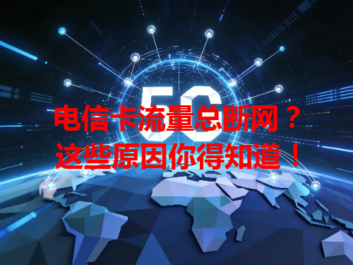 电信卡流量总断网？这些原因你得知道！