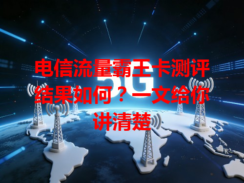 电信流量霸王卡测评结果如何？一文给你讲清楚