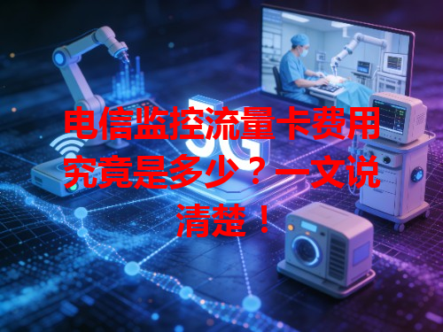 电信监控流量卡费用究竟是多少？一文说清楚！