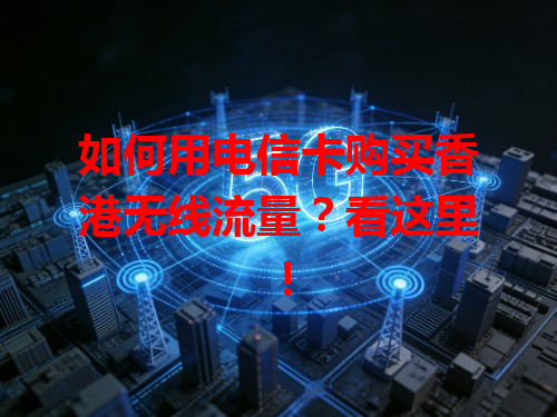 如何用电信卡购买香港无线流量？看这里！
