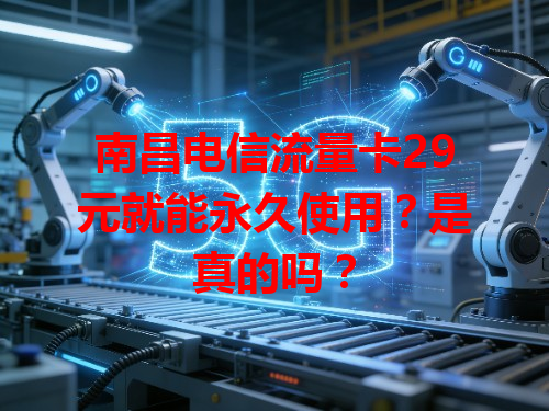 南昌电信流量卡29元就能永久使用？是真的吗？