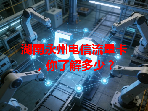 湖南永州电信流量卡，你了解多少？