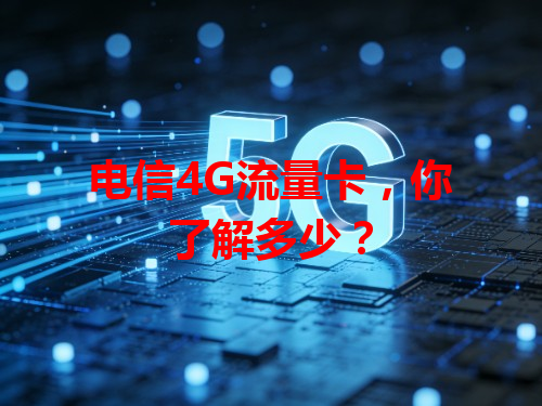 电信4G流量卡，你了解多少？