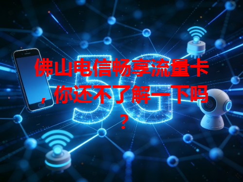 佛山电信畅享流量卡，你还不了解一下吗？