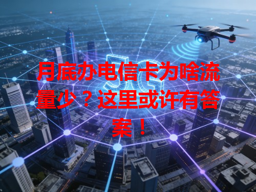 月底办电信卡为啥流量少？这里或许有答案！