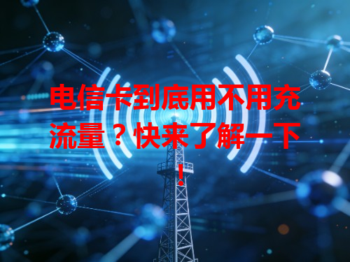 电信卡到底用不用充流量？快来了解一下！