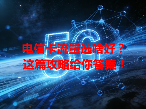电信卡流量选啥好？这篇攻略给你答案！