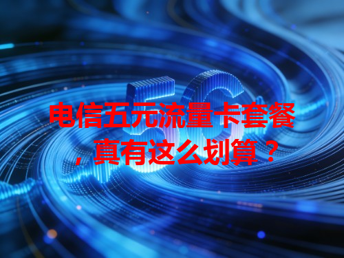 电信五元流量卡套餐，真有这么划算？