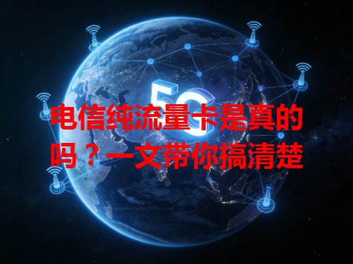 电信纯流量卡是真的吗？一文带你搞清楚