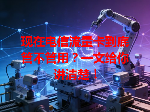 现在电信流量卡到底管不管用？一文给你讲清楚！