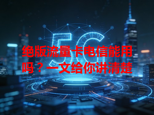 绝版流量卡电信能用吗？一文给你讲清楚