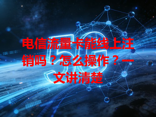 电信流量卡能线上注销吗？怎么操作？一文讲清楚