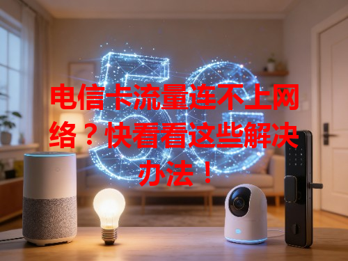 电信卡流量连不上网络？快看看这些解决办法！