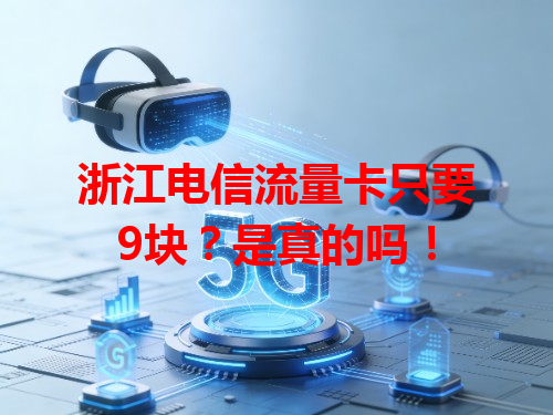 浙江电信流量卡只要9块？是真的吗！