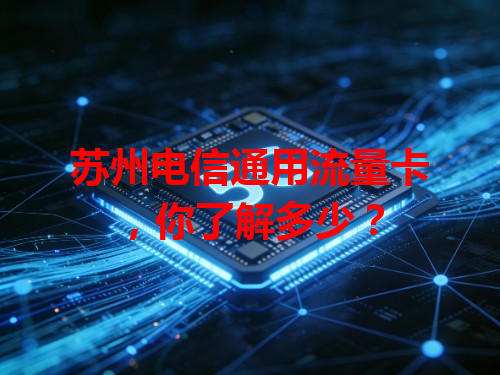 苏州电信通用流量卡，你了解多少？